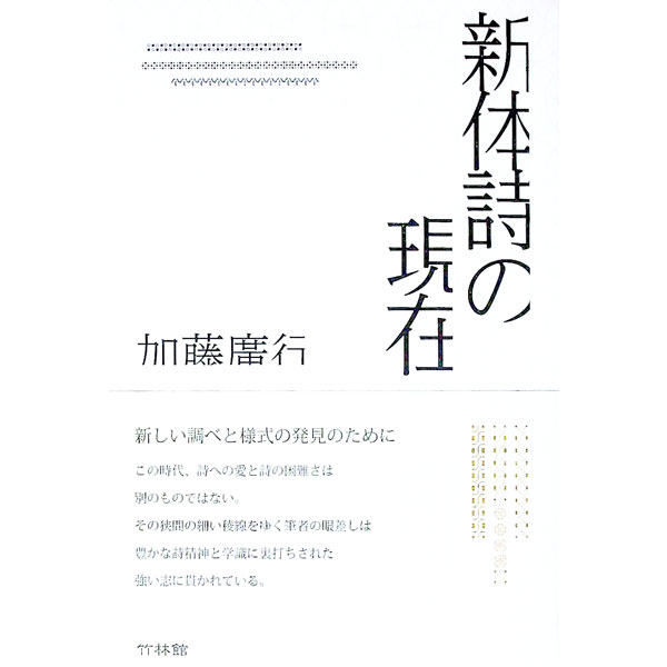 【中古】新体詩の現在 / 加藤広行