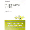 【中古】住民主権型減災のまちづくり / 中山久憲