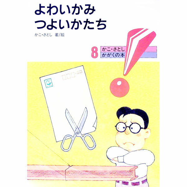 【中古】よわいかみつよいかたち　かがくの本 / 加古里子