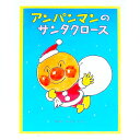 【中古】アンパンマンのサンタクロース / やなせたかし