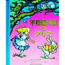 不思議の国のアリス　とびだししかけえほん / ロバート・サブダ