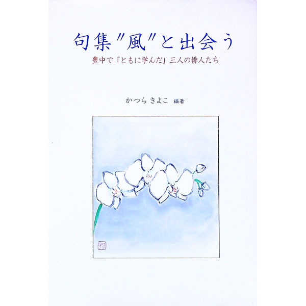 【中古】句集“風”と出会う / かつ