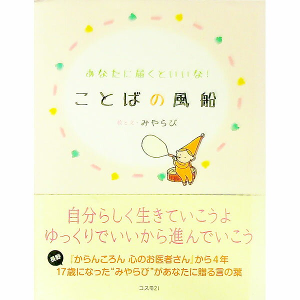 &nbsp;&nbsp;&nbsp; ことばの風船 新書 の詳細 決めたことをできなかった時　その時に　自分を苦しめないで　今日はちょっと疲れちゃったんだな　そう思って　どんな自分も　受け止めて（「どんな自分も」より）　自分探しの旅を続ける高校生による詩集。 カテゴリ: 中古本 ジャンル: 料理・趣味・児童 詩歌・和歌・俳句 出版社: コスモ21 レーベル: 作者: みやらび カナ: コトバノフウセン / ミヤラビ サイズ: 新書 ISBN: 4877953294 発売日: 2015/12/01 関連商品リンク : みやらび コスモ21