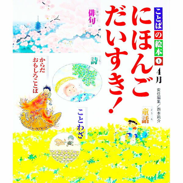 【中古】ことばの絵本(1)−4月　にほんごだいすき！− / 西本鶏介【責任編集】
