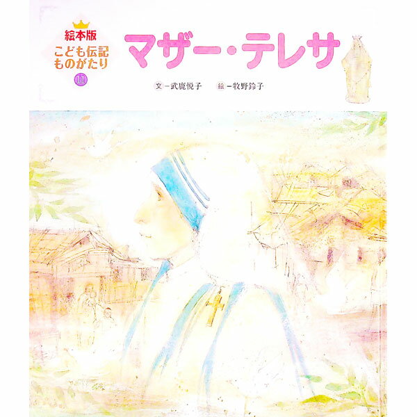 【中古】マザー・テレサ / 武鹿悦子