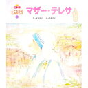 &nbsp;&nbsp;&nbsp; マザー・テレサ 単行本 の詳細 1910年、ヨーロッパの南東部のスコピエで生まれたマザー・テレサは、貧しい人や不幸な人のためにいのちをかけて働き続けました。世界中の人から愛され、尊敬されているマザー・テレサの伝記絵本。 カテゴリ: 中古本 ジャンル: 料理・趣味・児童 絵本 出版社: チャイルド本社 レーベル: 絵本版こども伝記ものがたり 作者: 武鹿悦子 カナ: マザーテレサ / ブシカエツコ サイズ: 単行本 ISBN: 4805442784 発売日: 2016/02/01 関連商品リンク : 武鹿悦子 チャイルド本社 絵本版こども伝記ものがたり