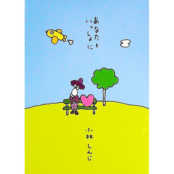 【中古】あなたといっしょに / 小林信次