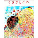 【中古】うさぎとかめ / ラ・フォンテーヌ