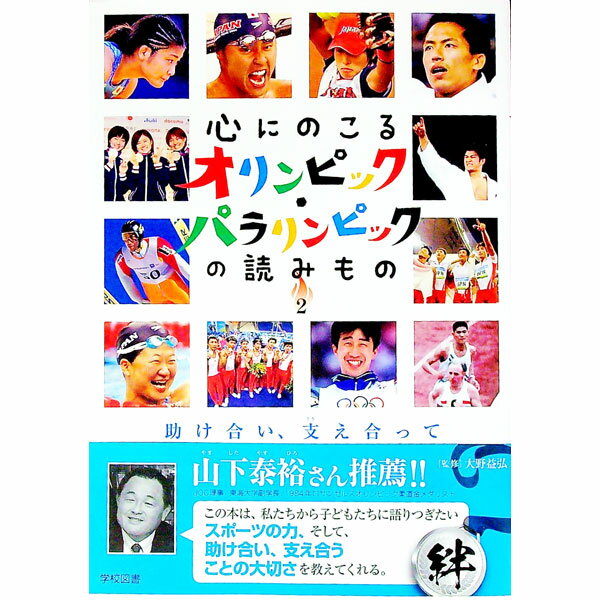 【中古】心にのこるオリンピック・パラリンピックの読みもの 2/ 大野益弘
