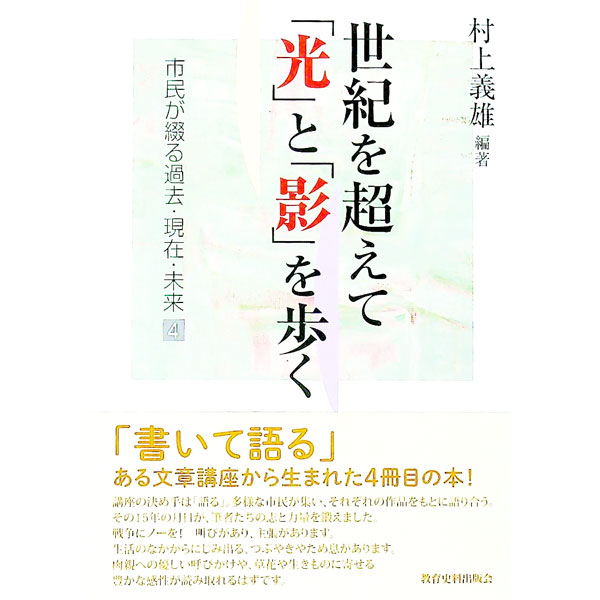 【中古】世紀を超えて「光」と「影」を歩く / 村上義雄 (単行本)