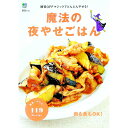 【中古】魔法の夜やせごはん /