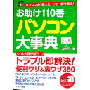 【中古】お助け110番パソコン大事典 / ビジネスITスキル普及委員会