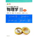 【中古】レベル別に学べる物理学 2/ 末広一彦