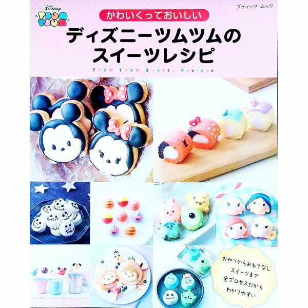 【中古】ディズニーツムツムのスイーツレシピ / ブティック社