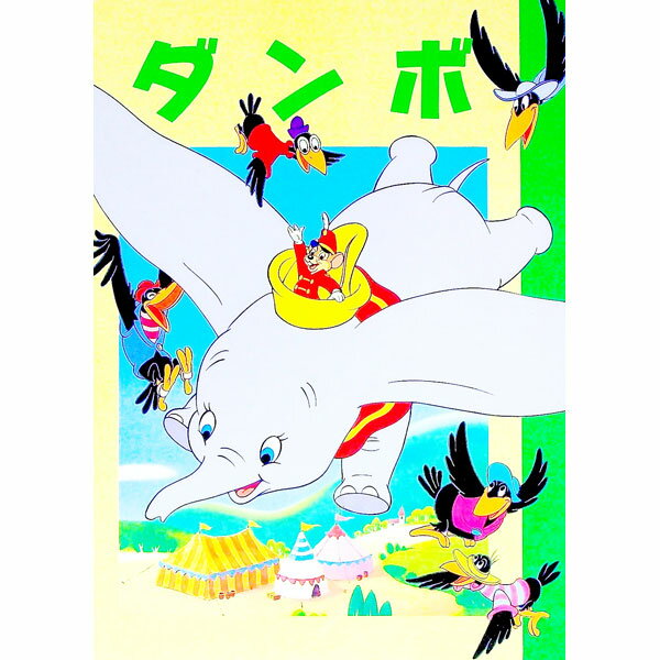 【中古】ダンボ　ディズニー名作アニメ11 / 福川祐司