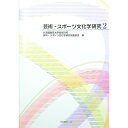 【中古】芸術・スポーツ文化学研究