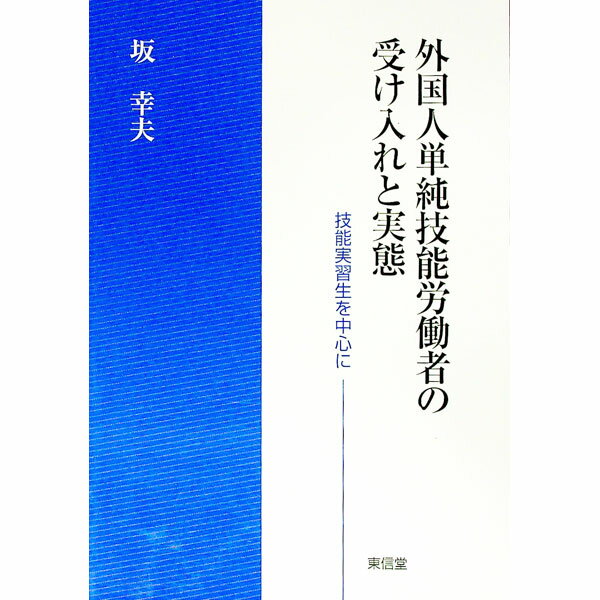 【中古】外国人単純技能労働者の受け入れと実態 / 坂幸夫