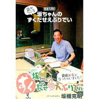 【中古】読むラジオ坂ちゃんのずくだせえぶりでい / 信越放送