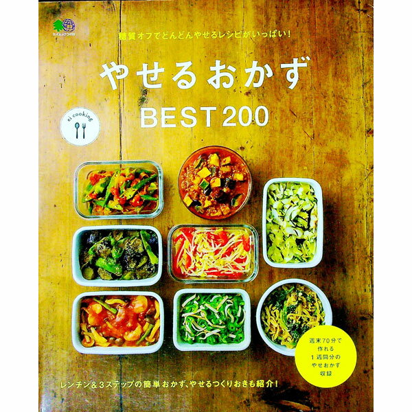 &nbsp;&nbsp;&nbsp; やせるおかずBEST200 単行本 の詳細 食事の糖質量に注目した糖質オフダイエットのレシピを紹介。レンチン調理や、3ステップですぐ作れる簡単おかず、週末70分で作れる1週間分のやせおかず、ヘルシーな食材や低カロリー甘味料を使ったスイーツなどを収録する。 カテゴリ: 中古本 ジャンル: 料理・趣味・児童 料理・食品その他 出版社: 出版社 レーベル: エイムック 作者: 出版社 カナ: ヤセルオカズベストニヒャク / エイシュッパンシャ サイズ: 単行本 ISBN: 4777942022 発売日: 2016/09/01 関連商品リンク : 出版社 出版社 エイムック