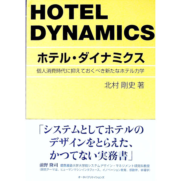 【中古】ホテル・ダイナミクス / 北村剛史