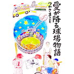 【中古】愛が降る球場物語 / 広井由美子