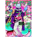 【中古】たがやすゾンビさま / ぞんちょ