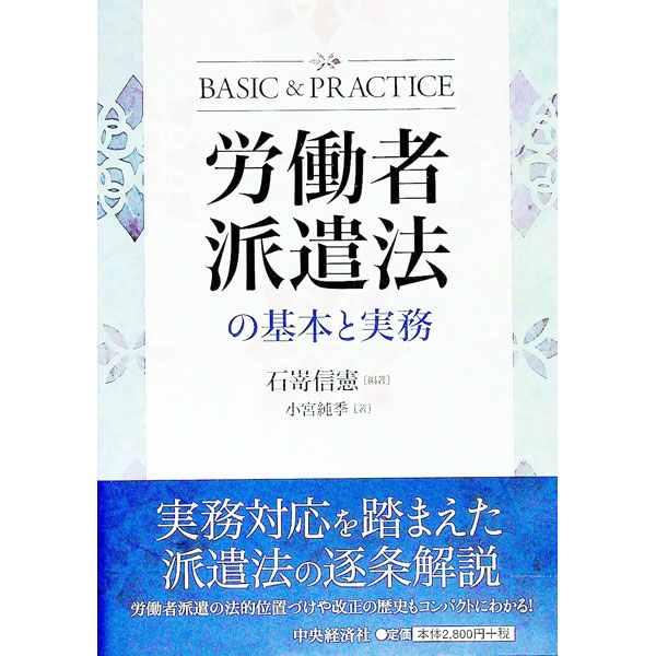 &nbsp;&nbsp;&nbsp; 労働者派遣法の基本と実務 単行本 の詳細 労働法制全体における労働者派遣および派遣社員の位置づけや、数次にわたる派遣法改正の歴史（とりわけ平成27年改正の経緯と概要）を概観したうえで、派遣法の全条文を、さまざまな図表や注とともに丁寧に解説する。 カテゴリ: 中古本 ジャンル: 政治・経済・法律 社会問題 出版社: 中央経済社 レーベル: 作者: 石嵜信憲 カナ: ロウドウシャハケンホウノキホントジツム / イシザキノブノリ サイズ: 単行本 ISBN: 4502198519 発売日: 2016/11/01 関連商品リンク : 石嵜信憲 中央経済社