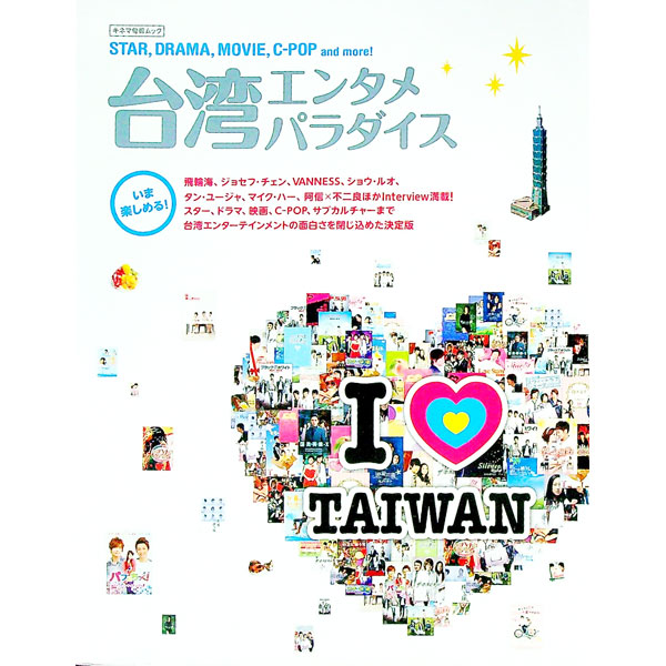 &nbsp;&nbsp;&nbsp; 台湾エンタメパラダイス　I〔ラブ〕TAIWAN 単行本 の詳細 カテゴリ: 中古本 ジャンル: 料理・趣味・児童 その他娯楽 出版社: キネマ旬報社 レーベル: 作者: キネマ旬報社 カナ: タイワンエンタメパラダイスアイラブタイワン / キネマジュンポウシャ サイズ: 単行本 ISBN: 9784873767321 発売日: 2011/05/31 関連商品リンク : キネマ旬報社 キネマ旬報社
