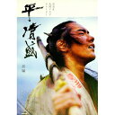 【中古】NHK大河ドラマ・ストーリー 平清盛 前編 / NHK出版