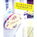 【中古】トールペイントのウェルカムボード 玄関をHAPPYに彩るデザイン48 / 日本ヴォーグ社