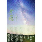 【中古】星篭 / 千葉信子（1930−）