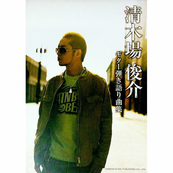 【中古】清木場俊介　ギター弾き語り曲集 / ドレミ楽譜出版社