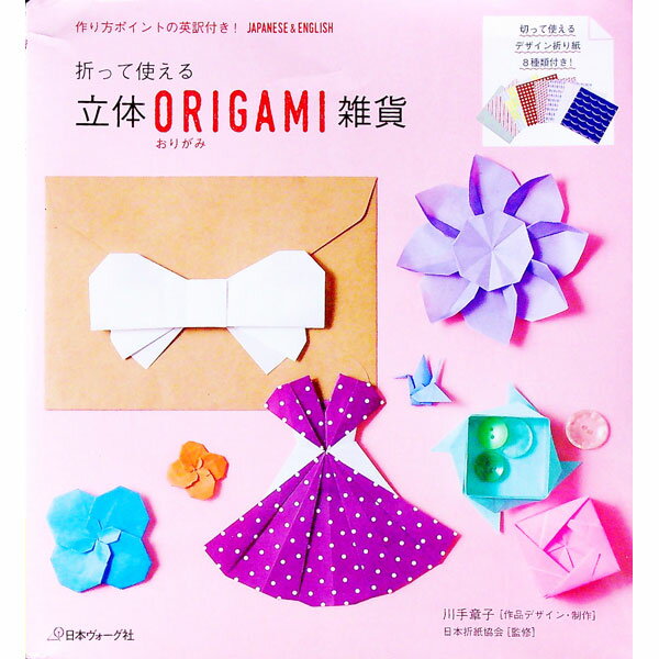 【中古】折って使える立体ORIGAMI雑貨 / 川手章子 (単行本)