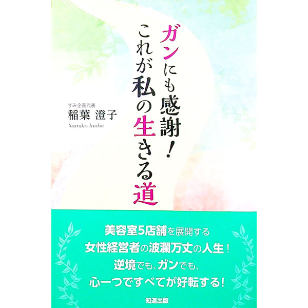 【中古】ガンにも感謝！これが私の生きる道 / 稲葉澄子
