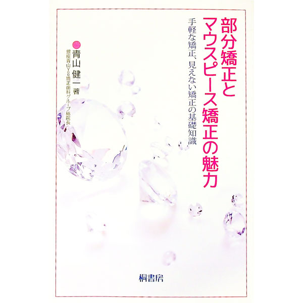 &nbsp;&nbsp;&nbsp; 部分矯正とマウスピース矯正の魅力 単行本 の詳細 あなたの笑顔をもっと素敵に！　早く、安く、簡単な「部分矯正」や、治療器具が見えない「マウスピース矯正」について、さまざまな治療例、患者の体験談、トラブルの防ぎ方を紹介します。 カテゴリ: 中古本 ジャンル: スポーツ・健康・医療 歯の本 出版社: 桐書房 レーベル: 作者: 青山健一 カナ: ブブンキョウセイトマウスピースキョウセイノミリョク / アオヤマケンイチ サイズ: 単行本 ISBN: 4876478729 発売日: 2017/01/01 関連商品リンク : 青山健一 桐書房