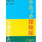 【中古】ウホッホ探険隊 / 干刈あがた