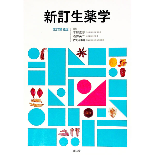 【中古】新訂生薬学 / 木村孟淳 (単行本)