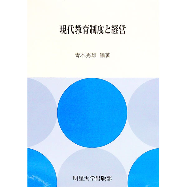 【中古】現代教育制度と経営 / 青木秀雄（1947−）