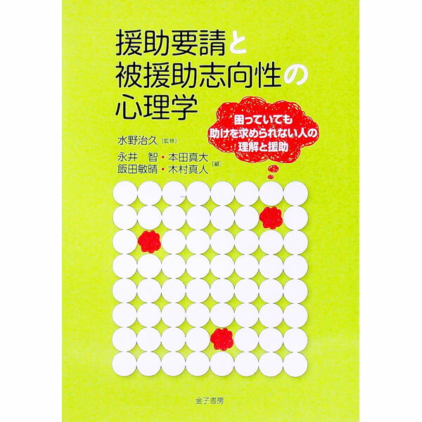 &nbsp;&nbsp;&nbsp; 援助要請と被援助志向性の心理学 単行本 の詳細 相談をためらう人に、どうしたら援助を届けられるのか。これまでの援助要請・被援助志向性研究を概観し、援助ニーズを持つ人を支援につなぐための視点と取り組みを紹介。これからの援助要請・被援助志向性研究の方向性を示す。 カテゴリ: 中古本 ジャンル: 政治・経済・法律 社会その他 出版社: 金子書房 レーベル: 作者: 水野治久 カナ: エンジョヨウセイトヒエンジョシコウセイノシンリガク / ミズノハルヒサ サイズ: 単行本 ISBN: 4760821747 発売日: 2017/03/01 関連商品リンク : 水野治久 金子書房