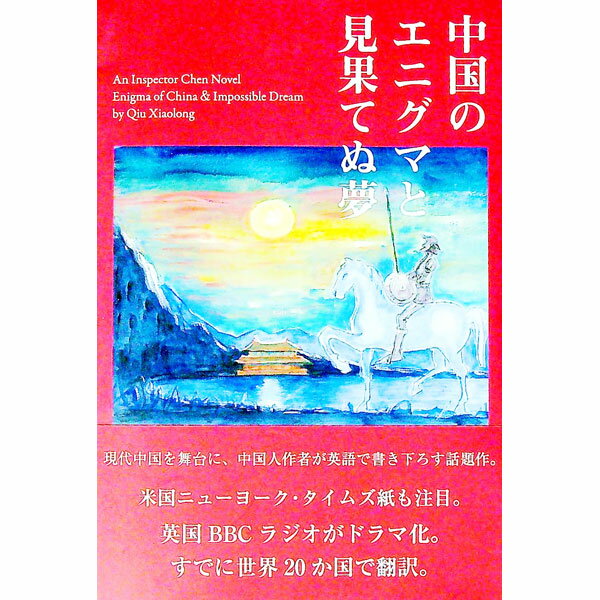 【中古】中国のエニグマと見果てぬ夢 / ジョーシャーロン (単行本)