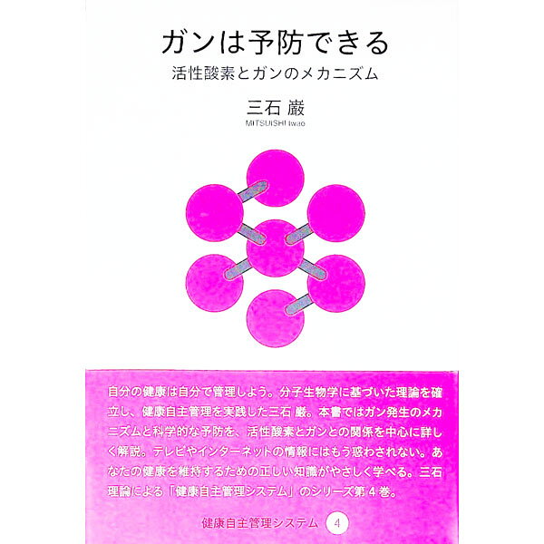 &nbsp;&nbsp;&nbsp; ガンは予防できる 単行本 の詳細 自分の健康は自分で管理しよう！　分子生物学に基づいた理論を確立し、健康自主管理を実践した著者が、ガン発生のメカニズムと科学的な予防を、活性酸素とガンとの関係を中心に詳しく解説する。 カテゴリ: 中古本 ジャンル: スポーツ・健康・医療 医療 出版社: 阿部出版 レーベル: 健康自主管理システム 作者: 三石巌 カナ: ガンワヨボウデキル / ミツイシイワオ サイズ: 単行本 ISBN: 4872426557 発売日: 2017/07/01 関連商品リンク : 三石巌 阿部出版 健康自主管理システム