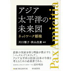 【中古】アジア太平洋の未来図 / 川口順子