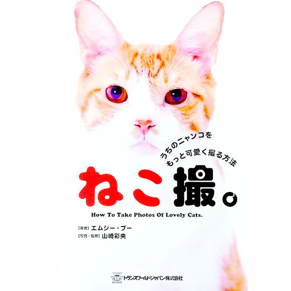 【中古】ねこ撮。 / M．C．BOO