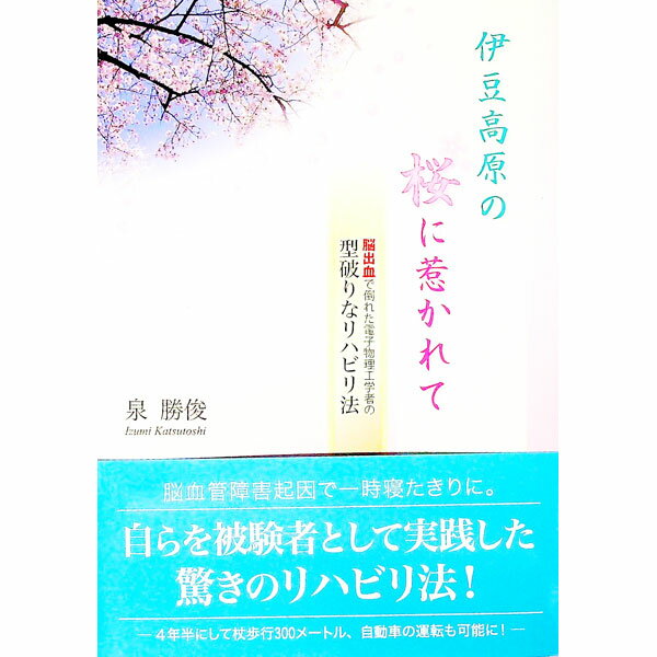 【中古】伊豆高原の桜に惹かれて / 泉勝俊