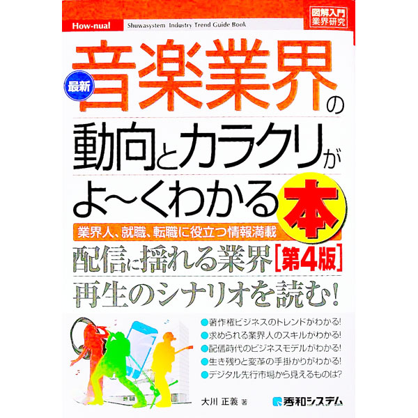 【中古】最新音楽業界の動向とカラクリがよ〜くわかる本 / 大川正義（音楽） (単行本)