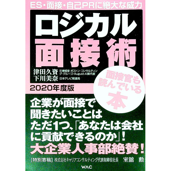 【中古】ロジカル面接術 2020年度版/ 津田久資