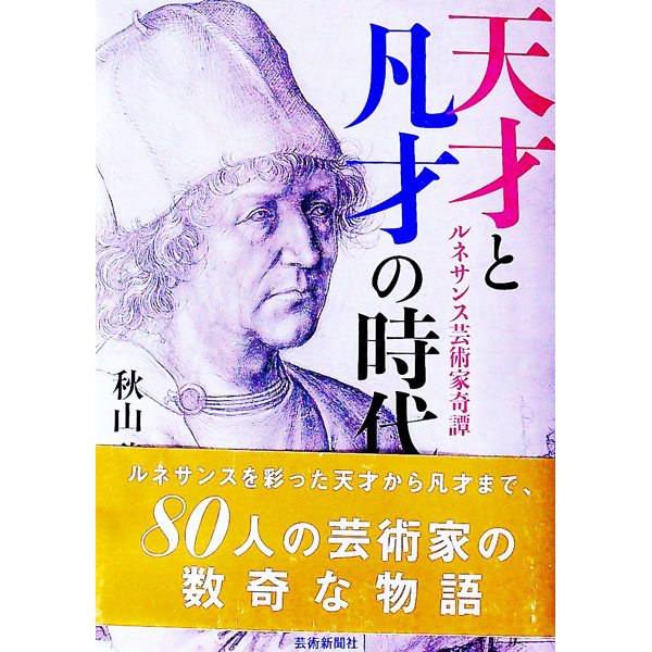 &nbsp;&nbsp;&nbsp; 天才と凡才の時代 単行本 の詳細 レオナルド、ミケランジェロ、ラファエロら、ルネサンス期イタリアで光を放った天才の陰には、数多の凡庸な芸術家の姿があった−。ルネサンスを彩った80人の芸術家の数奇な物語を紹介する。『フェーマス』連載を単行本化。 カテゴリ: 中古本 ジャンル: 女性・生活・コンピュータ 芸術・美術 出版社: 芸術新聞社 レーベル: 作者: 秋山聡 カナ: テンサイトボンサイノジダイ / アキヤマアキラ サイズ: 単行本 ISBN: 4875865346 発売日: 2018/01/01 関連商品リンク : 秋山聡 芸術新聞社