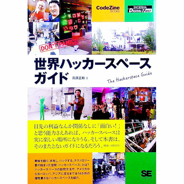 【中古】世界ハッカースペースガイド / 高須正和