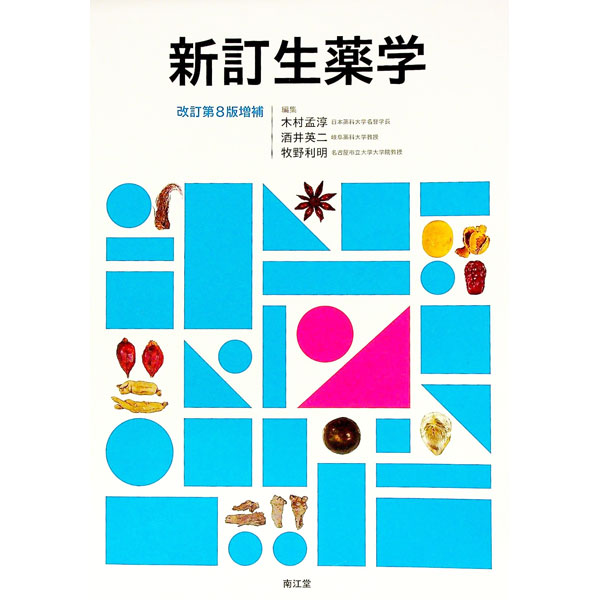 【中古】新訂生薬学 / 木村孟淳
