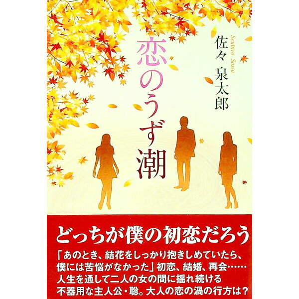 【中古】恋のうず潮 / 佐々泉太郎 (単行本)